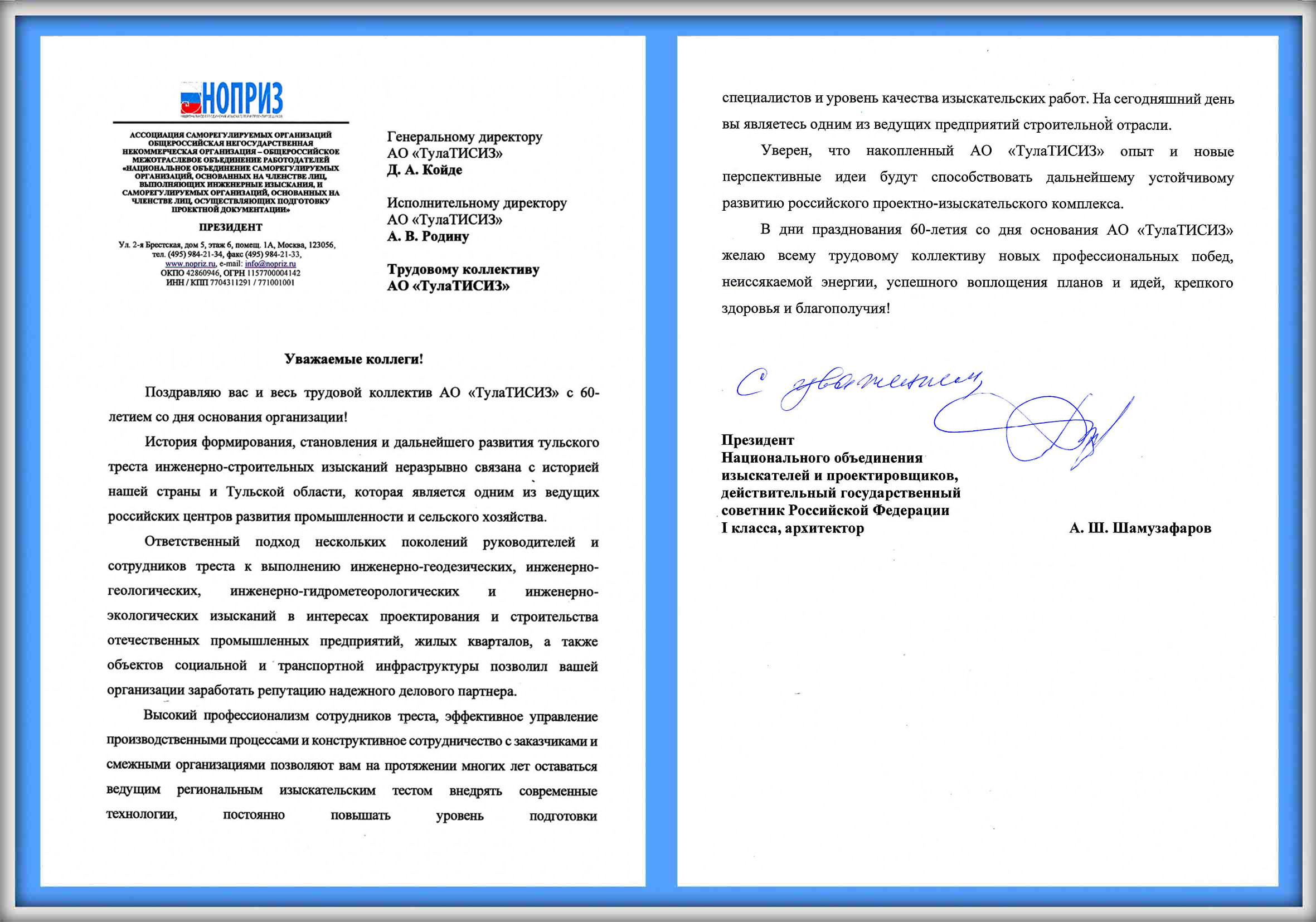 Президент НОПРИЗ, действительный государственный советник Российской Федерации 1 класса, архитектор А.Ш. Шамузафаров поздравил коллектив АО
