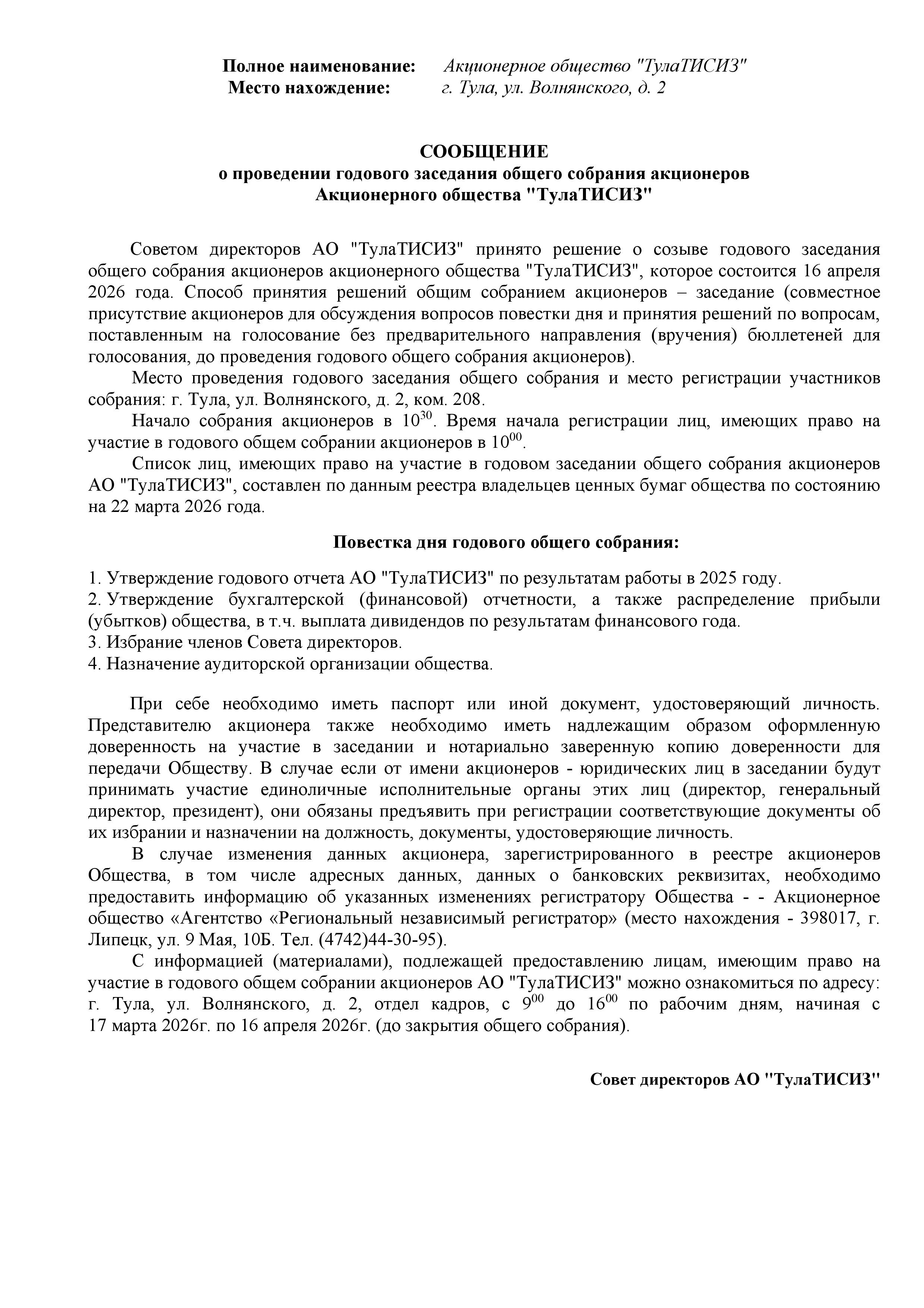 СООБЩЕНИЕ  о проведении годового заседания общего собрания акционеров