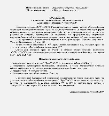 Сообщение о проведении годового общего собрания акционеров Акционерного общества “ТулаТИСИЗ”